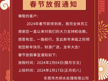 2024年东莞杰邦水处理春节放假通知